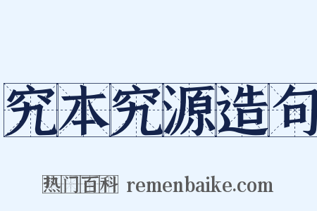 究本究源造句是什么意思的图片